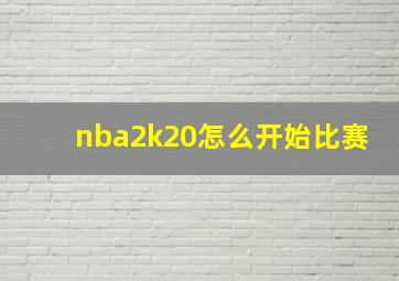 nba2k20怎么开始比赛