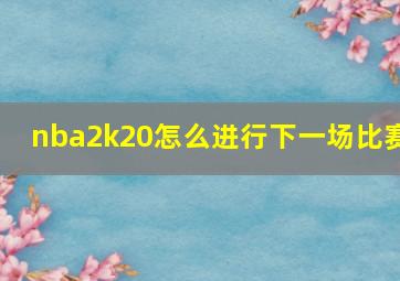 nba2k20怎么进行下一场比赛