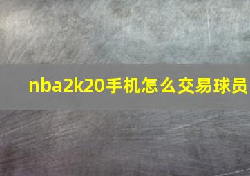 nba2k20手机怎么交易球员