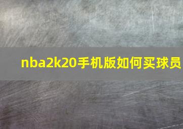 nba2k20手机版如何买球员