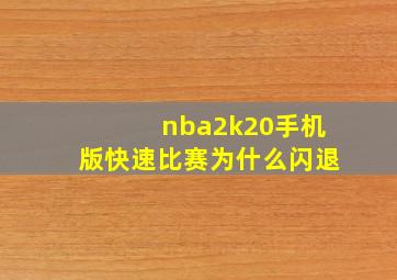 nba2k20手机版快速比赛为什么闪退