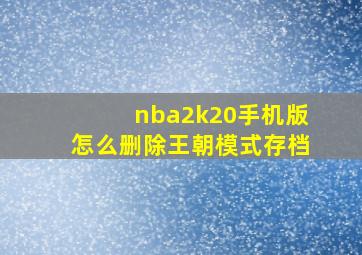 nba2k20手机版怎么删除王朝模式存档