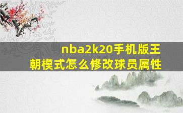 nba2k20手机版王朝模式怎么修改球员属性