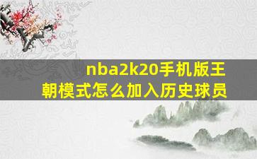 nba2k20手机版王朝模式怎么加入历史球员