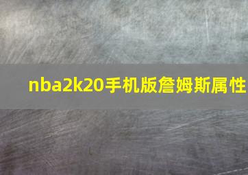 nba2k20手机版詹姆斯属性