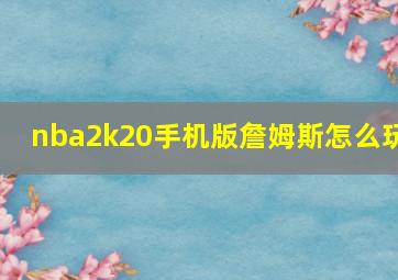 nba2k20手机版詹姆斯怎么玩