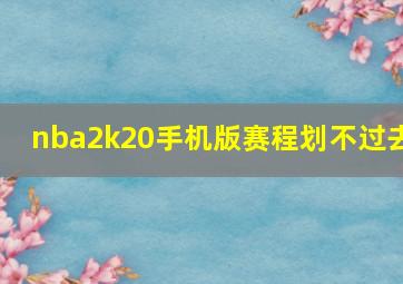 nba2k20手机版赛程划不过去