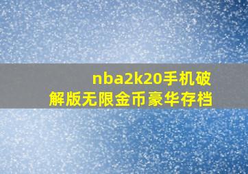 nba2k20手机破解版无限金币豪华存档