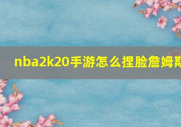 nba2k20手游怎么捏脸詹姆斯