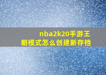 nba2k20手游王朝模式怎么创建新存档