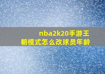 nba2k20手游王朝模式怎么改球员年龄