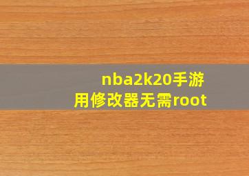 nba2k20手游用修改器无需root