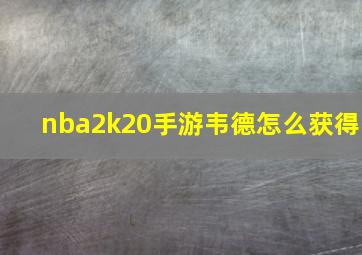 nba2k20手游韦德怎么获得