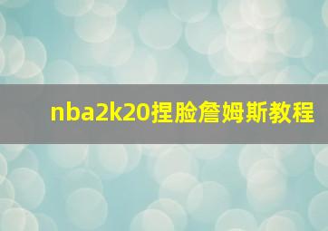 nba2k20捏脸詹姆斯教程