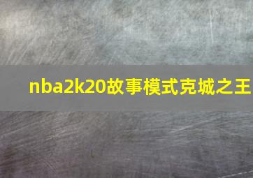 nba2k20故事模式克城之王