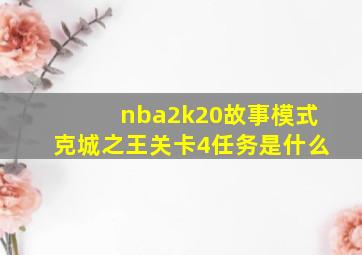 nba2k20故事模式克城之王关卡4任务是什么