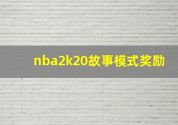 nba2k20故事模式奖励