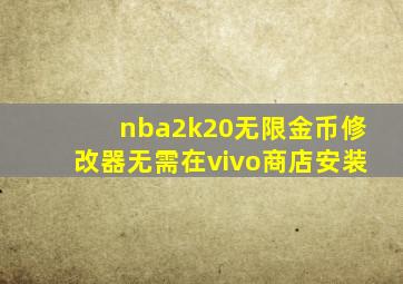 nba2k20无限金币修改器无需在vivo商店安装