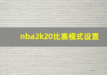 nba2k20比赛模式设置