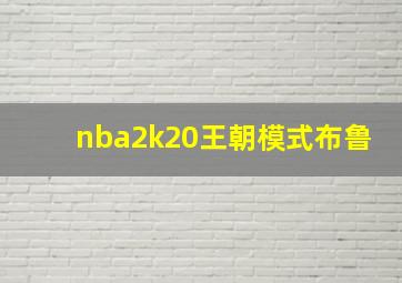 nba2k20王朝模式布鲁