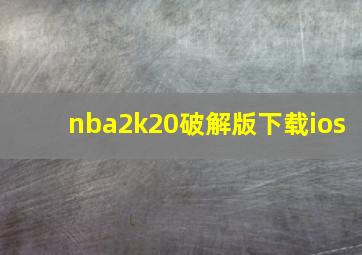 nba2k20破解版下载ios