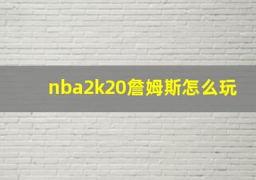 nba2k20詹姆斯怎么玩