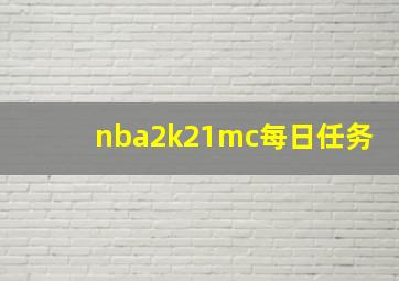 nba2k21mc每日任务