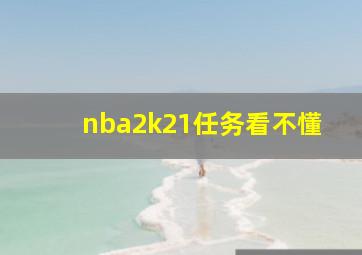 nba2k21任务看不懂