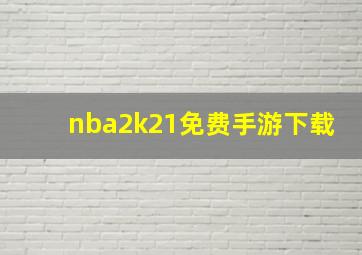 nba2k21免费手游下载