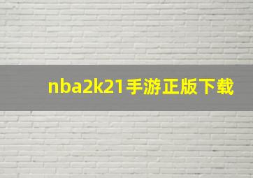 nba2k21手游正版下载