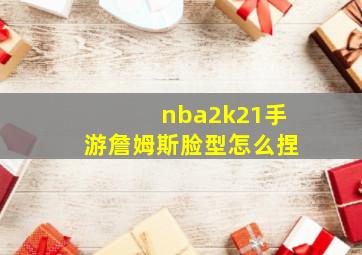 nba2k21手游詹姆斯脸型怎么捏