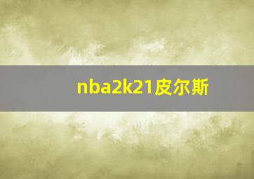 nba2k21皮尔斯