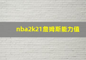 nba2k21詹姆斯能力值