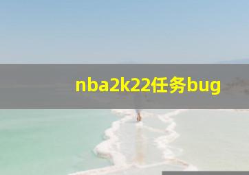 nba2k22任务bug