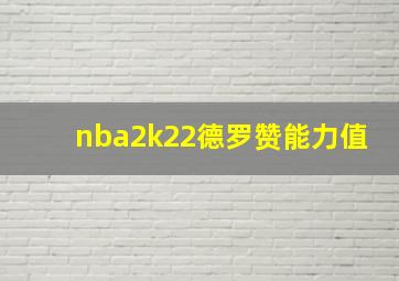 nba2k22德罗赞能力值