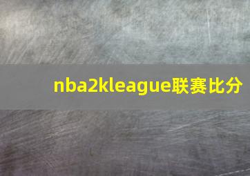 nba2kleague联赛比分