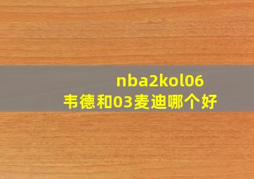 nba2kol06韦德和03麦迪哪个好