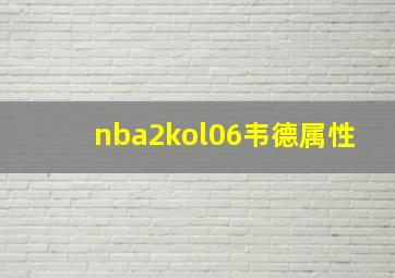 nba2kol06韦德属性