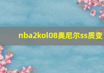 nba2kol08奥尼尔ss质变