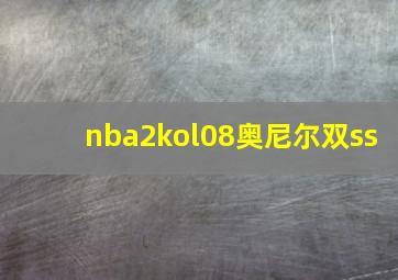 nba2kol08奥尼尔双ss