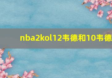 nba2kol12韦德和10韦德