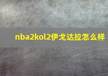 nba2kol2伊戈达拉怎么样