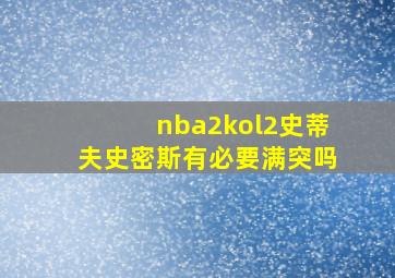 nba2kol2史蒂夫史密斯有必要满突吗