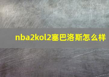 nba2kol2塞巴洛斯怎么样