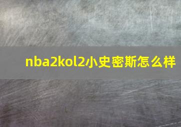 nba2kol2小史密斯怎么样