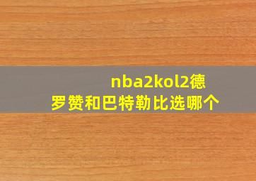 nba2kol2德罗赞和巴特勒比选哪个