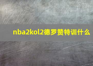 nba2kol2德罗赞特训什么