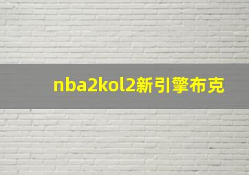 nba2kol2新引擎布克