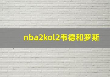 nba2kol2韦德和罗斯