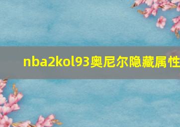 nba2kol93奥尼尔隐藏属性